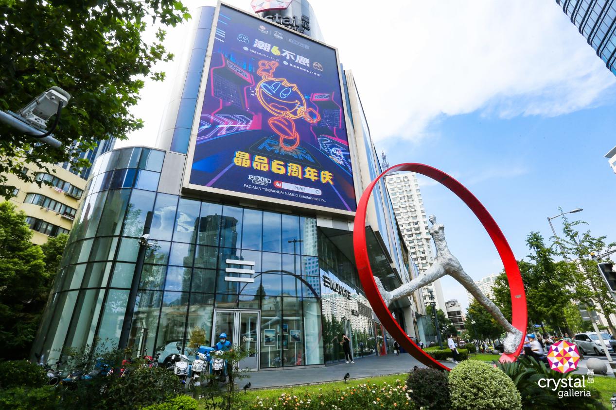 潮6不息，晶品Crystal Galleria 携手 PAC-MAN吃豆人，开启6周年潮流新篇章”